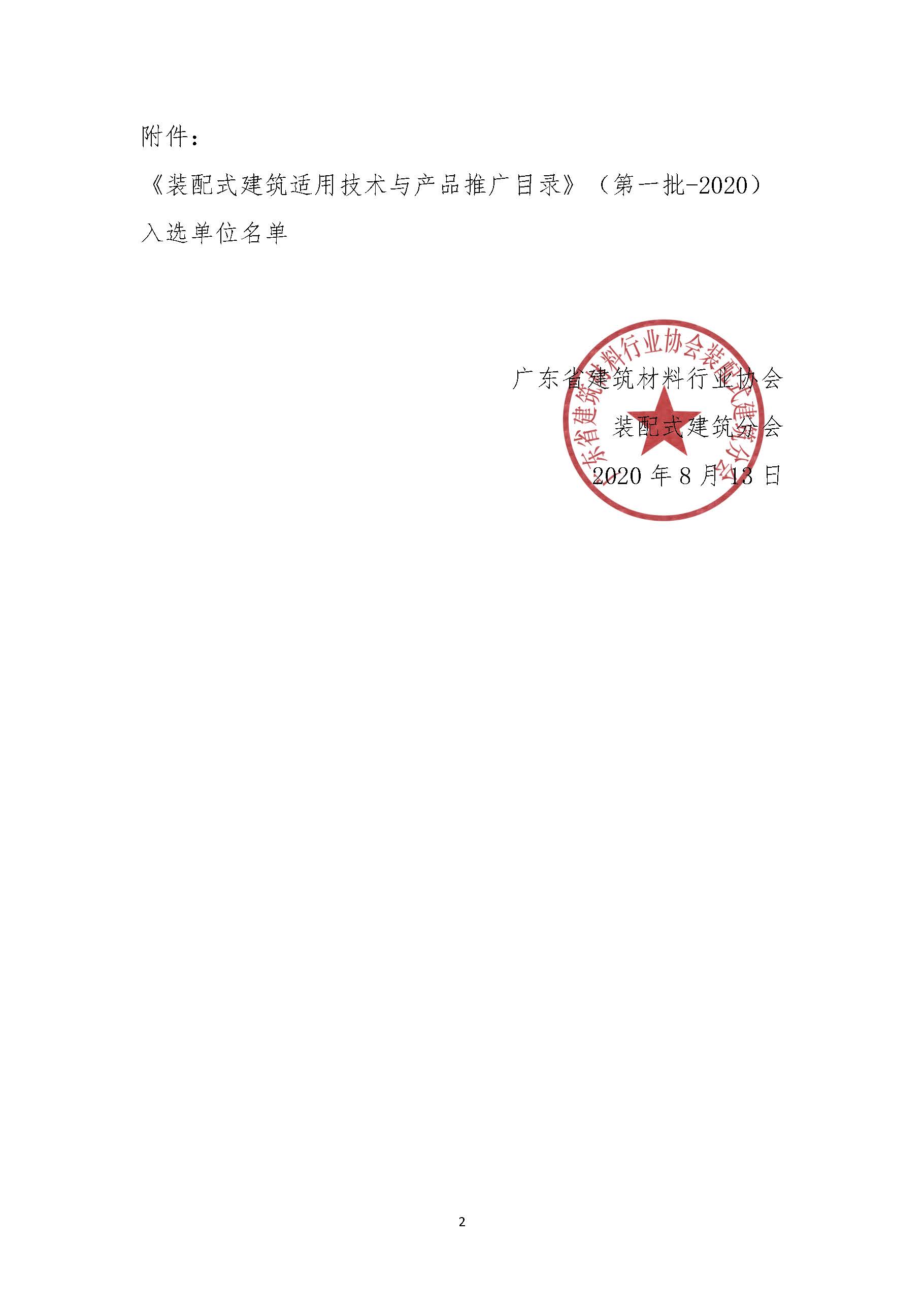 1597475771112586.jpg 關(guān)于入選《裝配式建筑適用技術(shù)與產(chǎn)品推廣目錄》的公告_頁(yè)面_02.jpg