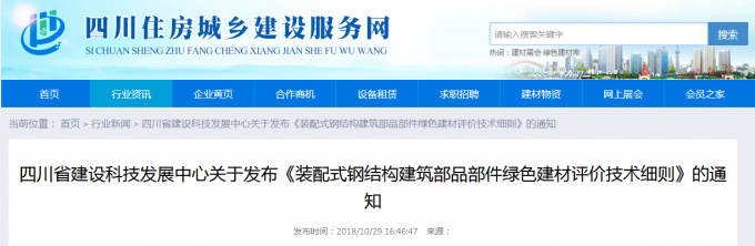 四川省建設科技發(fā)展中心關于發(fā)布《裝配式鋼結(jié)構(gòu)建筑部品部件綠色建材評價技術(shù)細則》的通知