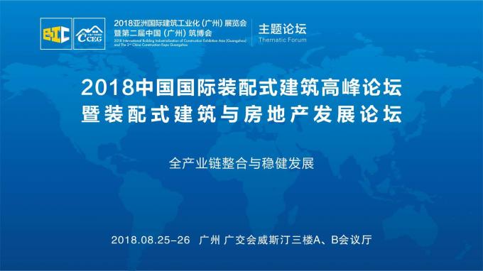 羊城論建，行業(yè)大咖激辯如何發(fā)展裝配式建筑